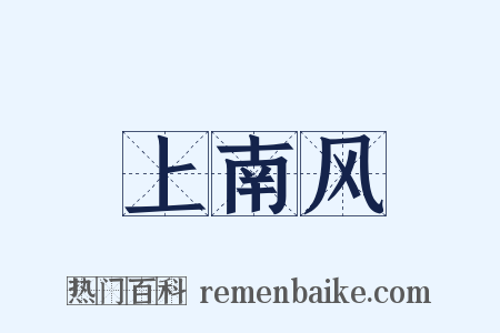上南风是什么意思的图片